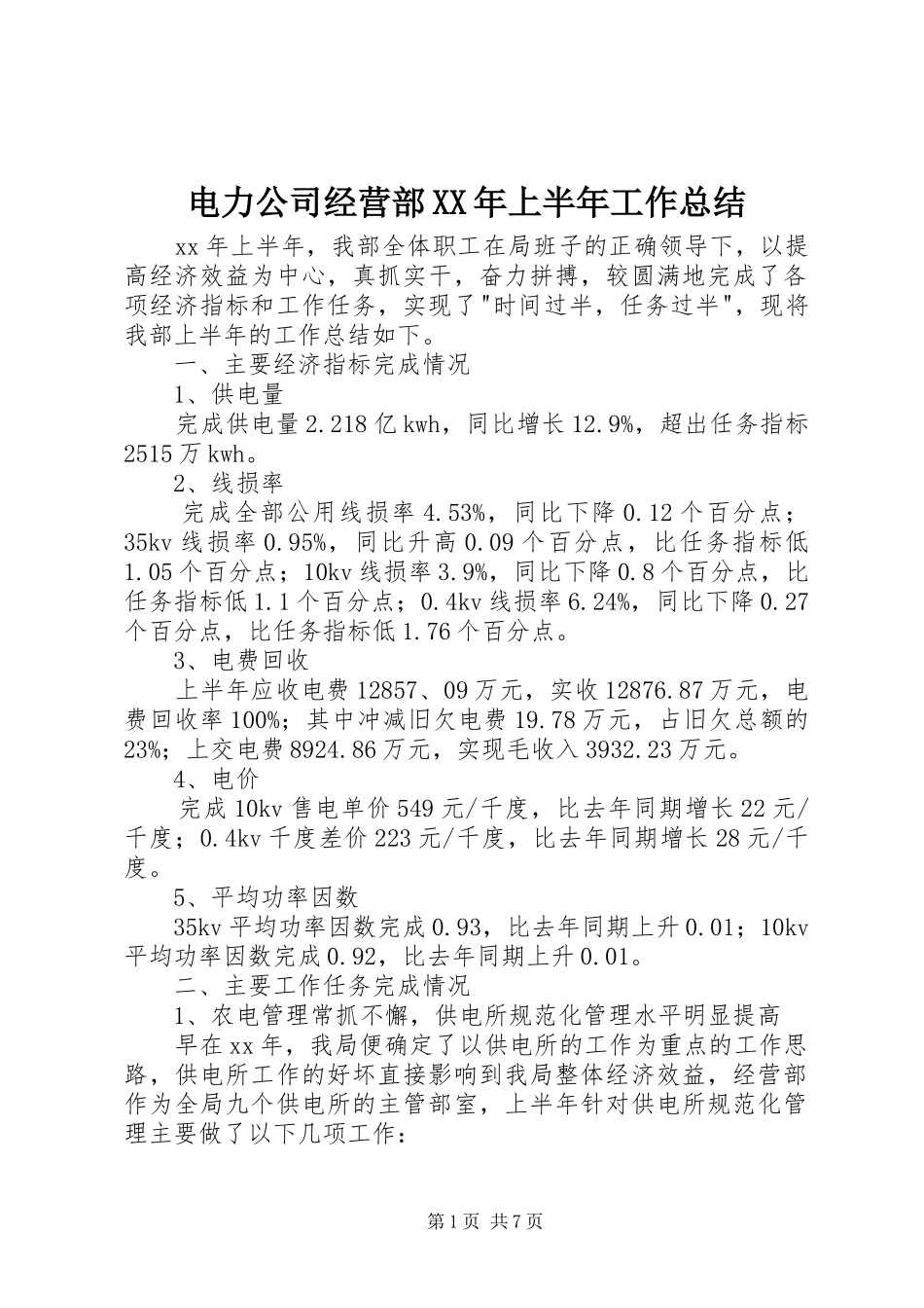 电力公司经营部XX年上半年工作总结_第1页