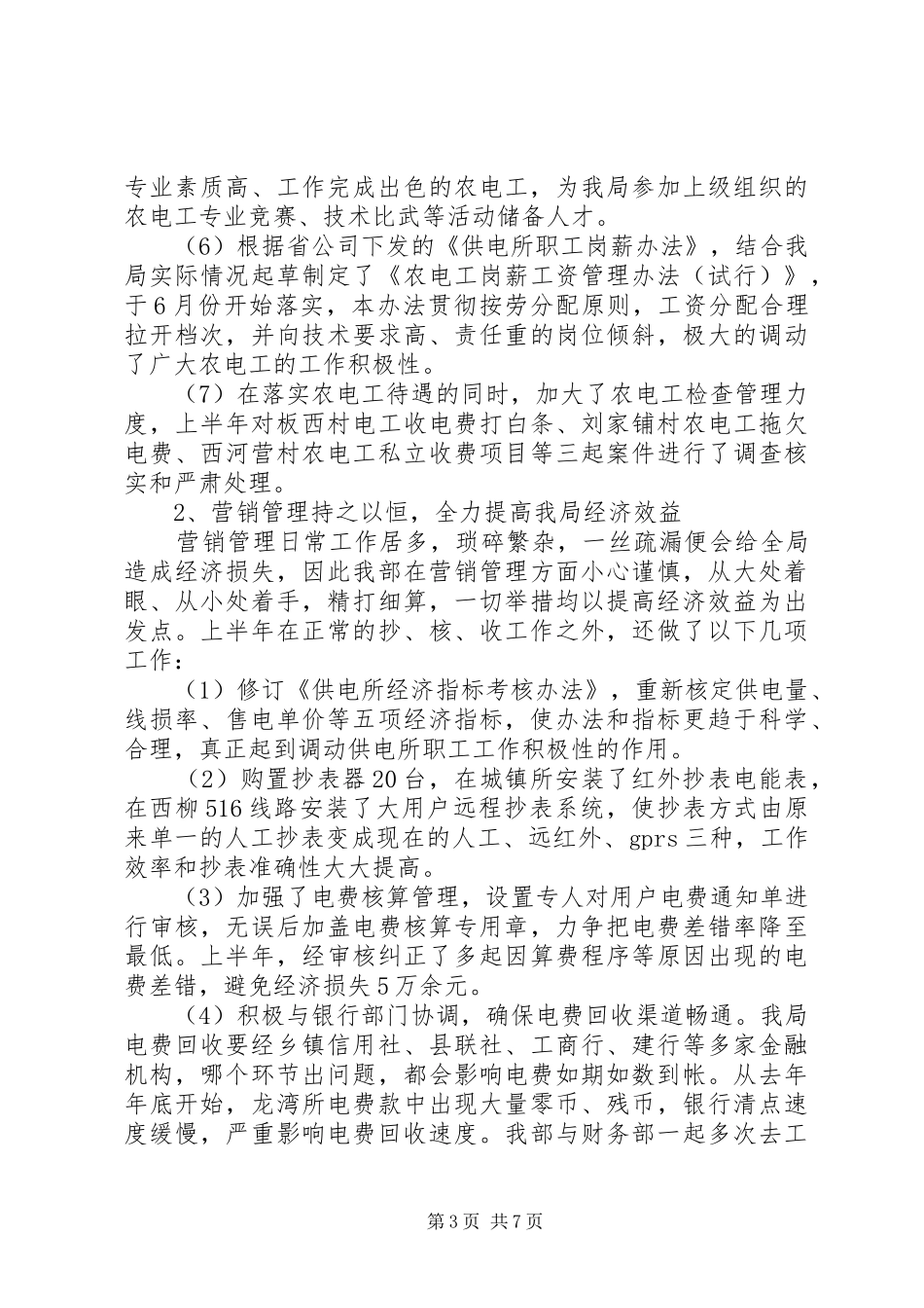 电力公司经营部XX年上半年工作总结_第3页
