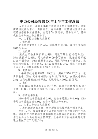 电力公司经营部XX年上半年工作总结
