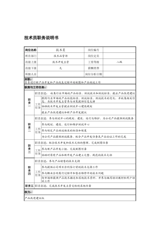 宁波华能贸易公司技术品管部技术员职务说明书