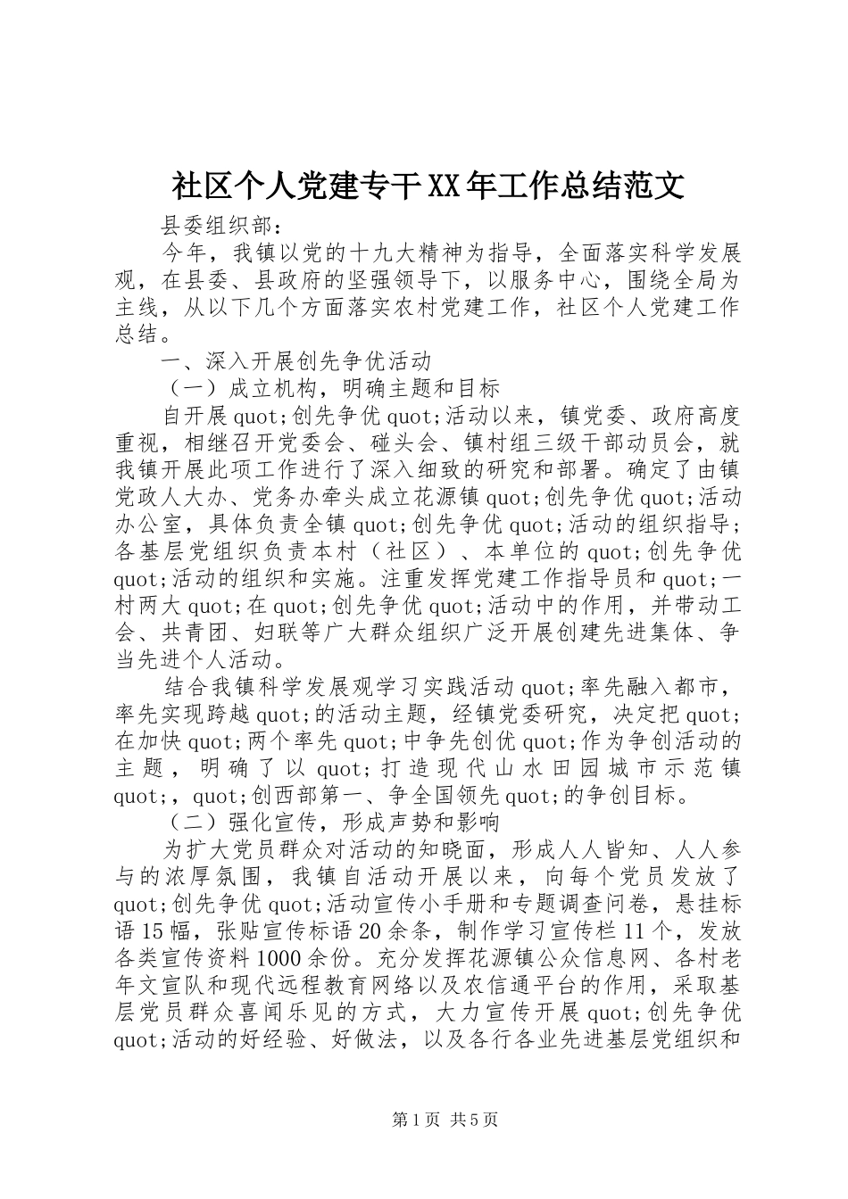 社区个人党建专干XX年工作总结范文_第1页