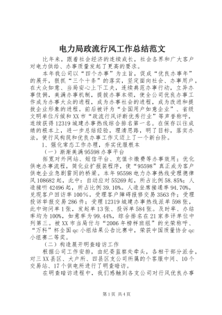 电力局政流行风工作总结范文