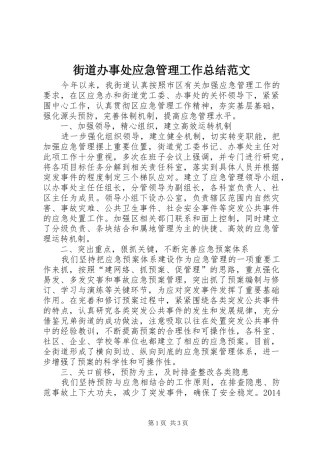 街道办事处应急管理工作总结范文
