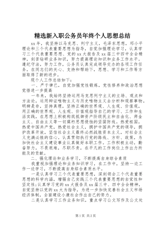 精选新入职公务员年终个人思想总结