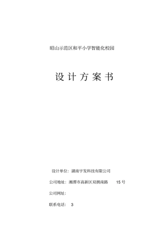 小学智能化校园设计方案书