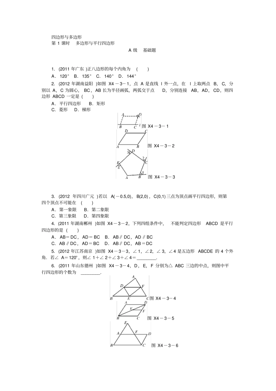 中考数学专题复习之多边形与平行四边形练习题及答案_第1页