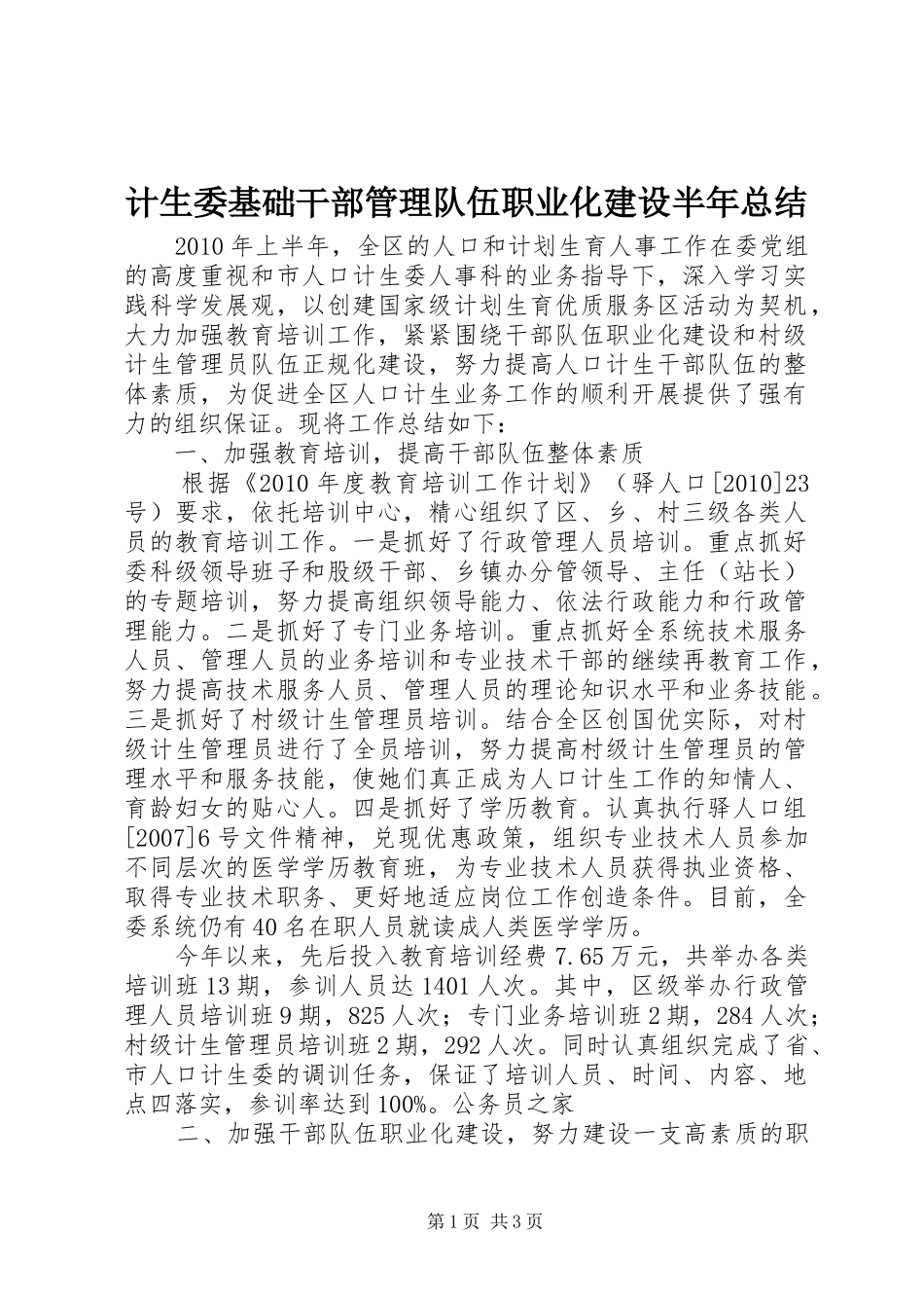 计生委基础干部管理队伍职业化建设半年总结_第1页