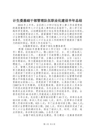 计生委基础干部管理队伍职业化建设半年总结