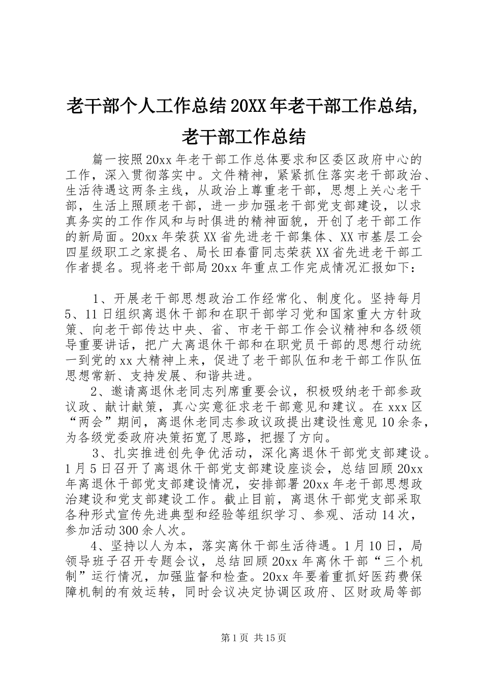 老干部个人工作总结20XX年老干部工作总结,老干部工作总结_第1页