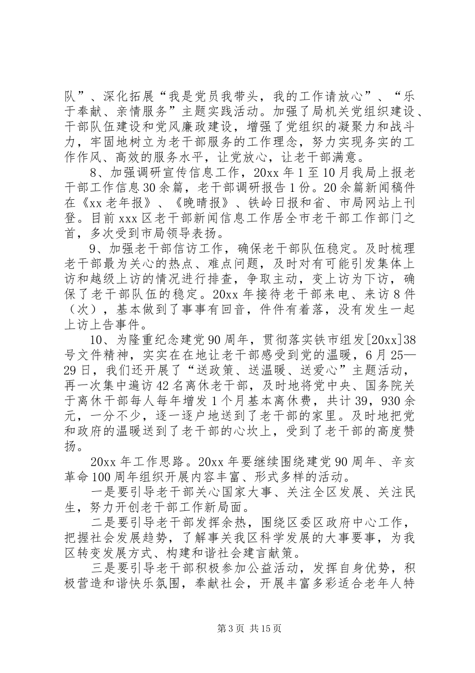 老干部个人工作总结20XX年老干部工作总结,老干部工作总结_第3页