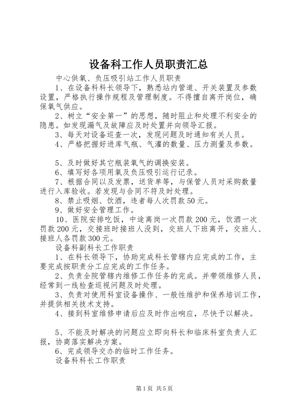 设备科工作人员职责汇总_第1页