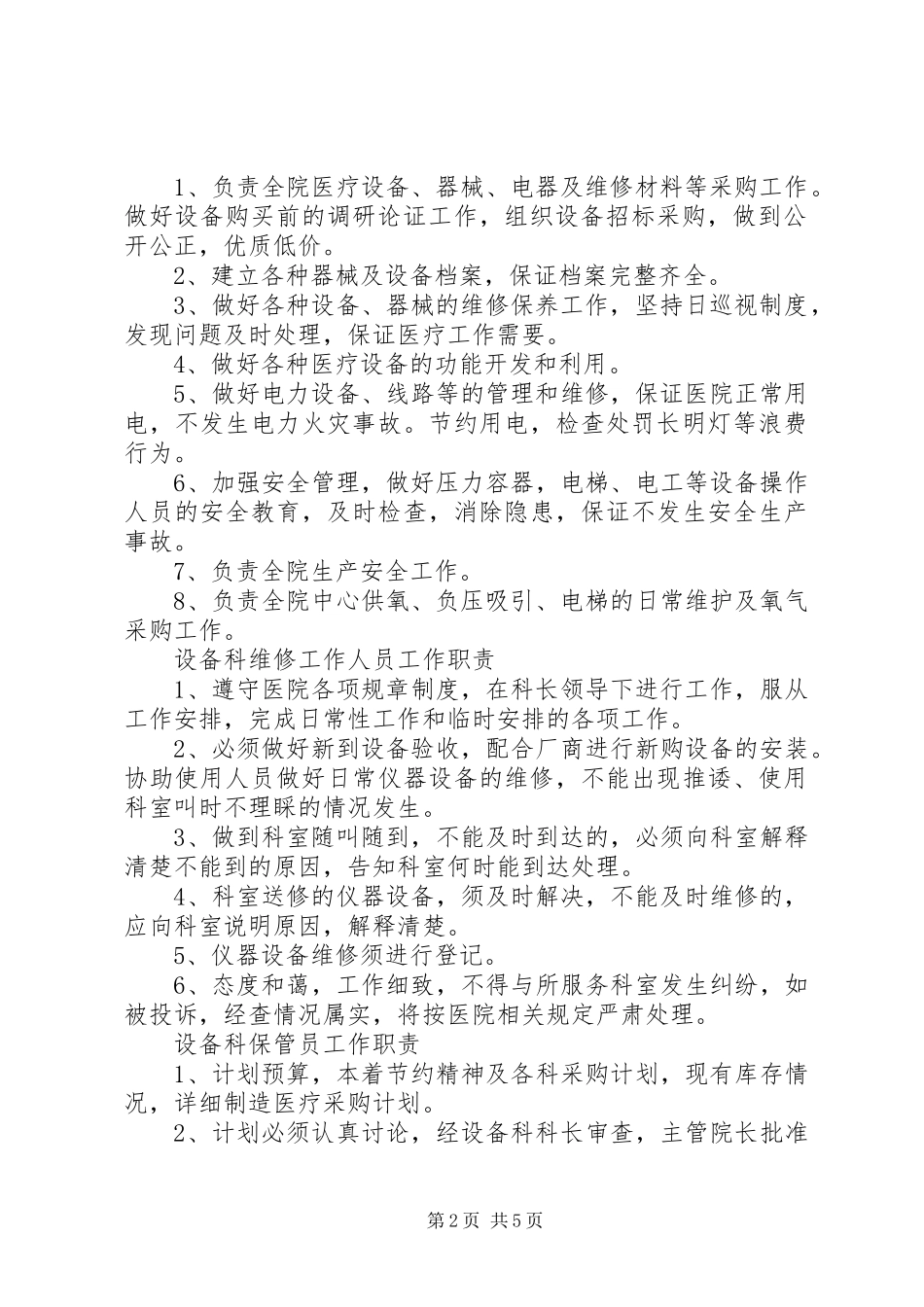 设备科工作人员职责汇总_第2页
