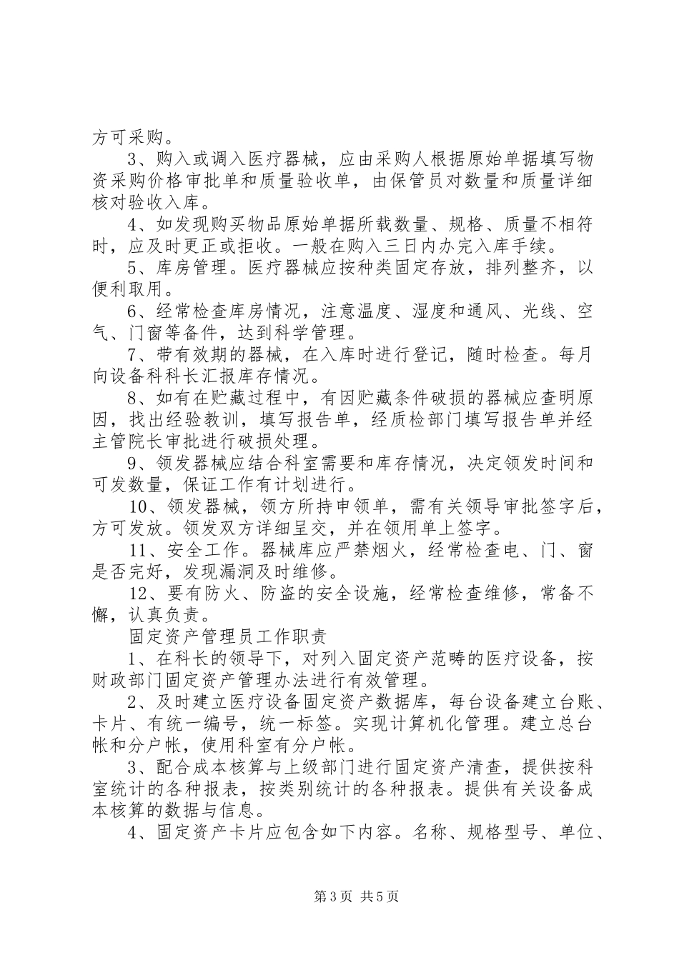 设备科工作人员职责汇总_第3页