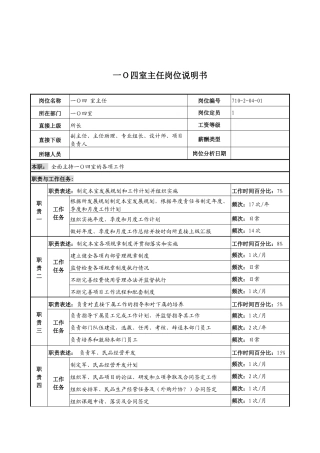 中船重工研究所一0四室主任岗位说明书