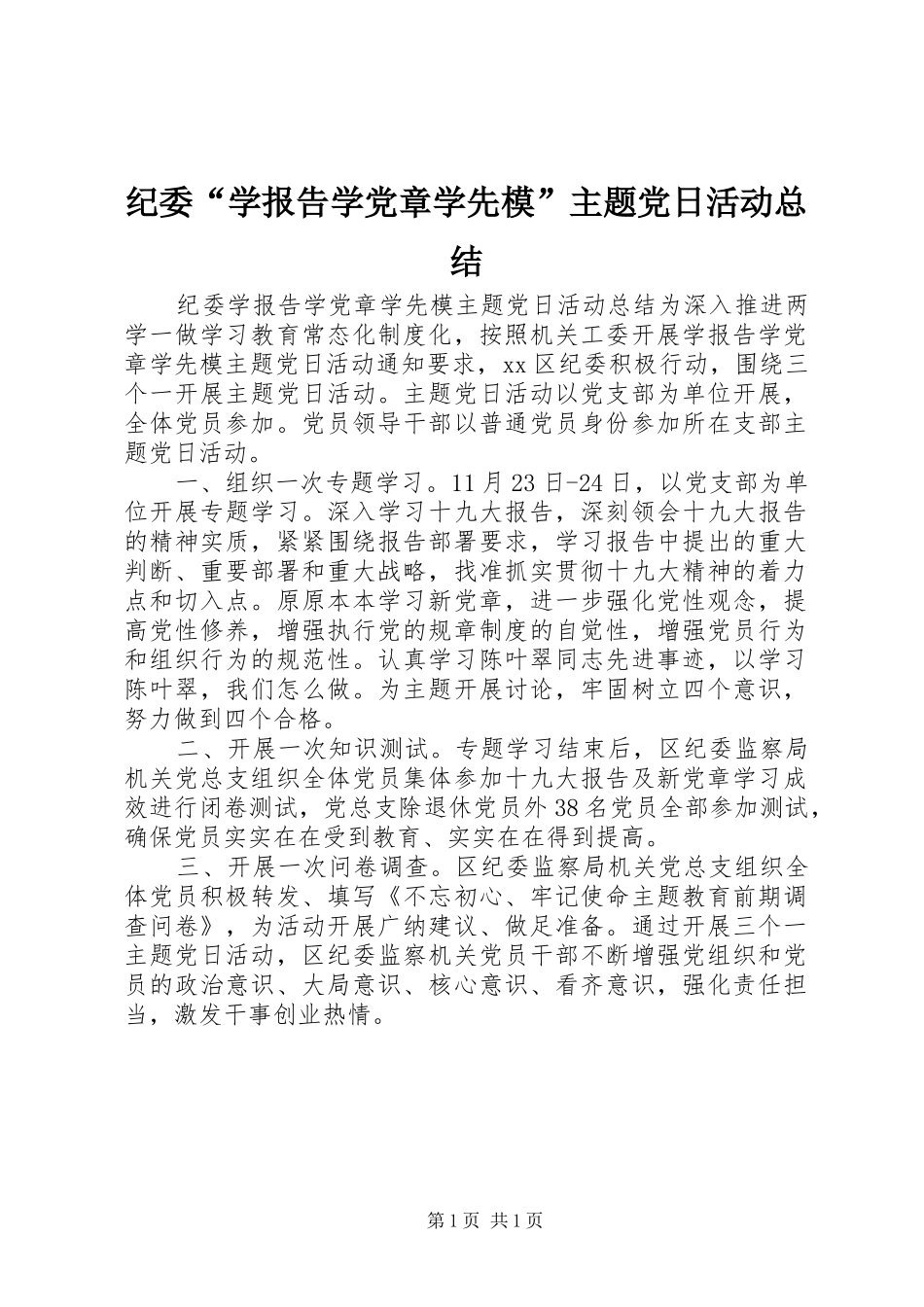 纪委“学报告学党章学先模”主题党日活动总结_第1页