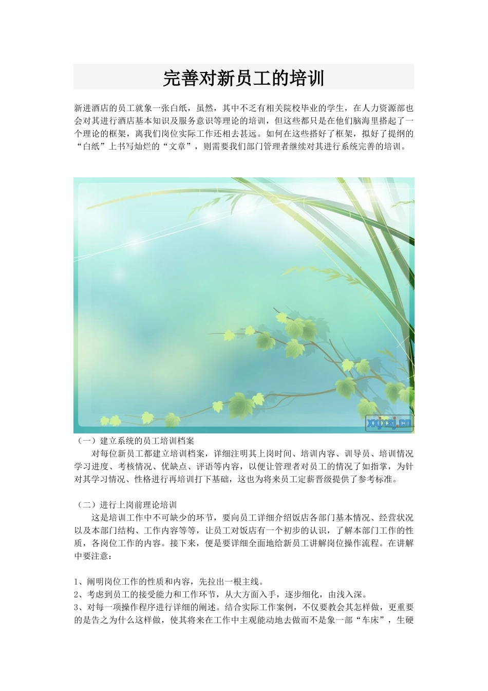 完善对新员工的培训p3_第1页