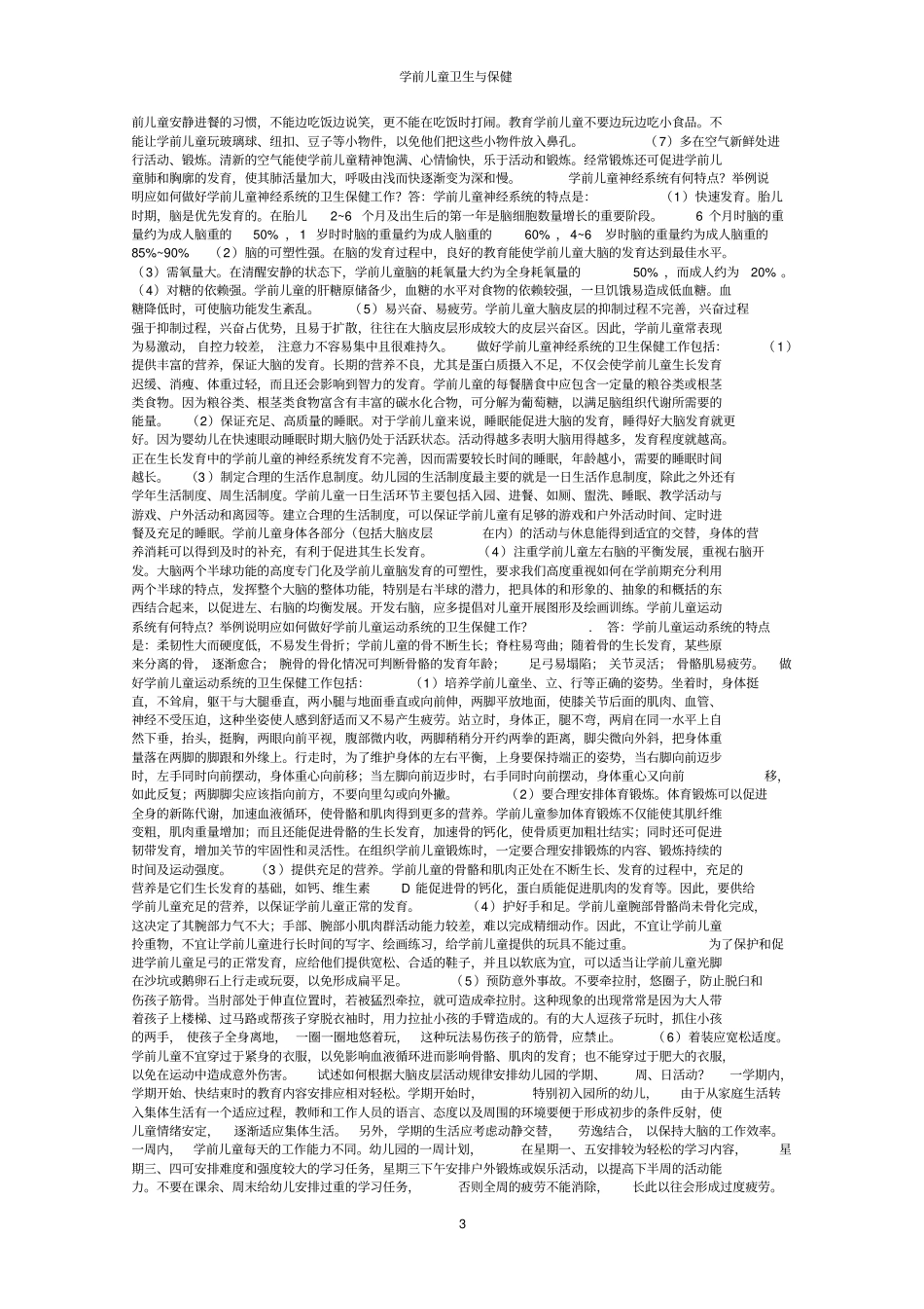 学前儿童卫生与保健形成性考核册答案_第3页