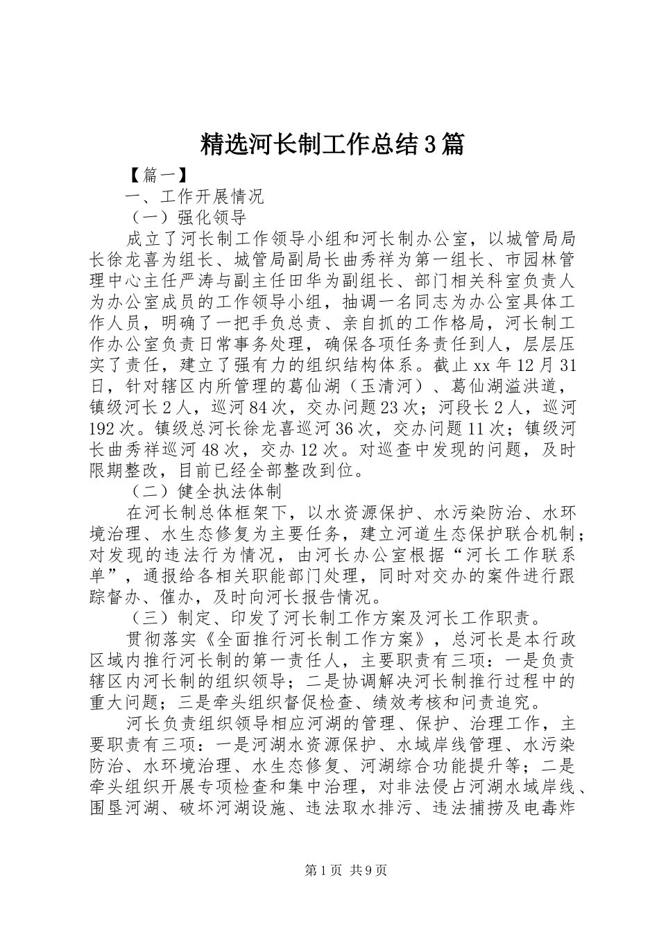 精选河长制工作总结3篇_第1页