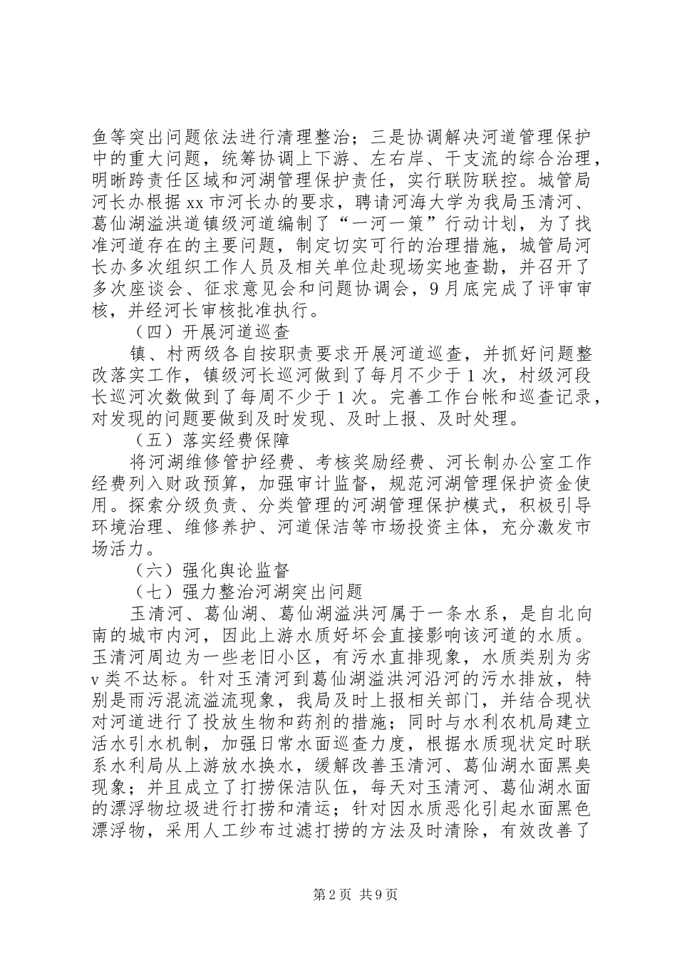 精选河长制工作总结3篇_第2页