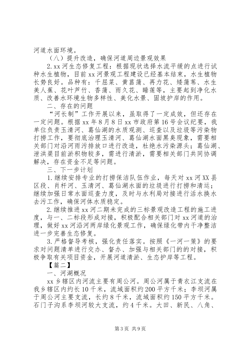 精选河长制工作总结3篇_第3页