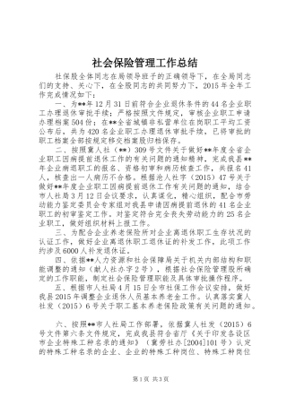 社会保险管理工作总结