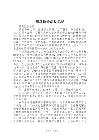 观鸟协会活动总结