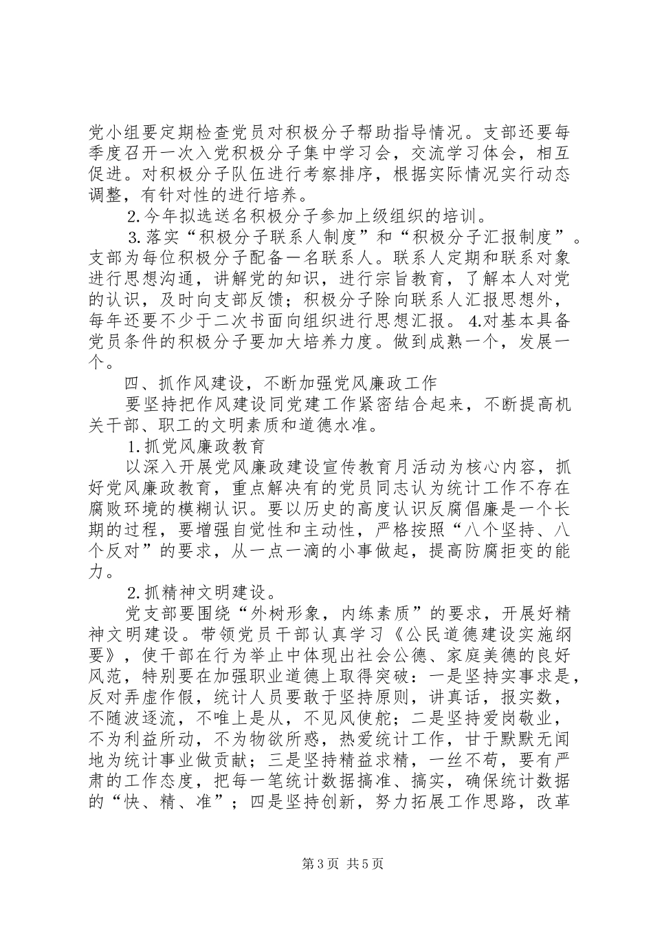 （统计局）党支部工作总结_第3页