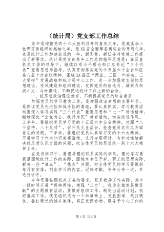 （统计局）党支部工作总结