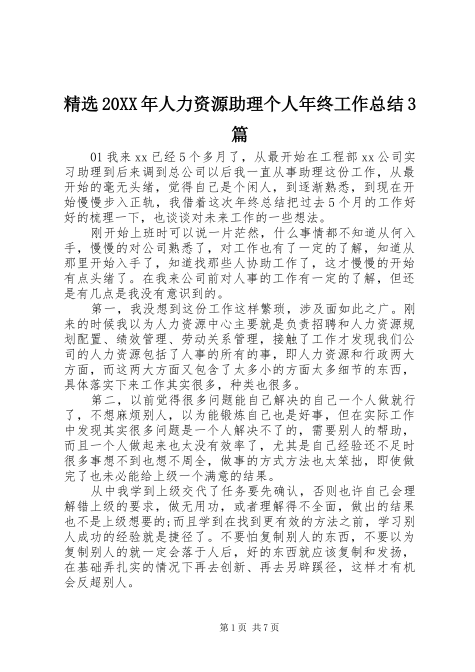 精选20XX年人力资源助理个人年终工作总结3篇_第1页