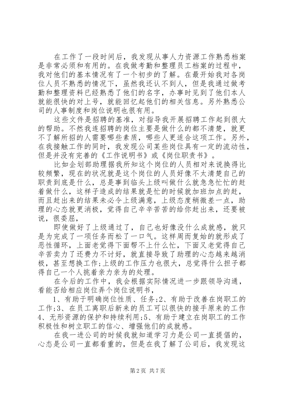 精选20XX年人力资源助理个人年终工作总结3篇_第2页