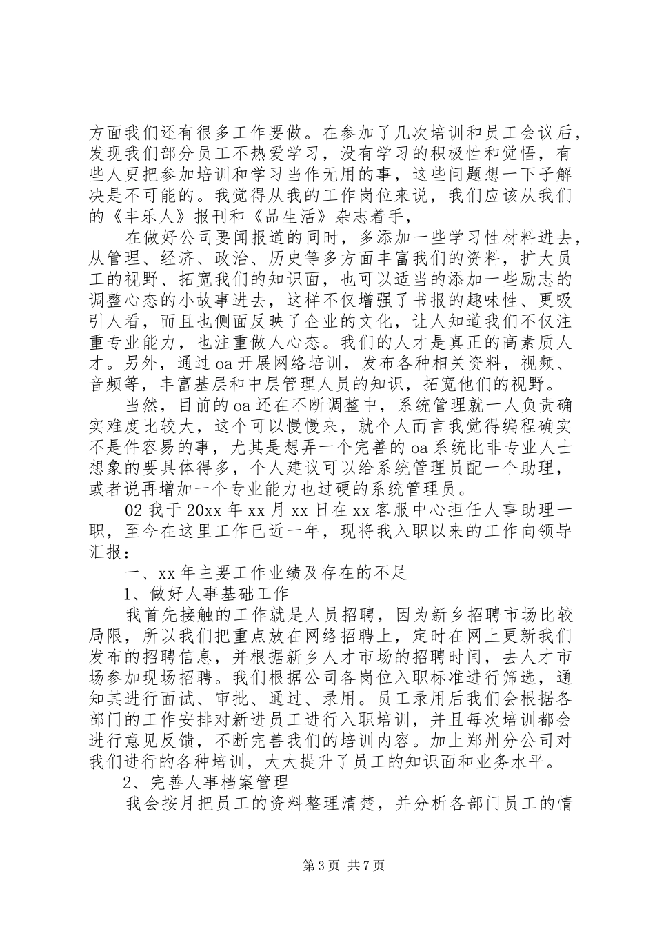 精选20XX年人力资源助理个人年终工作总结3篇_第3页