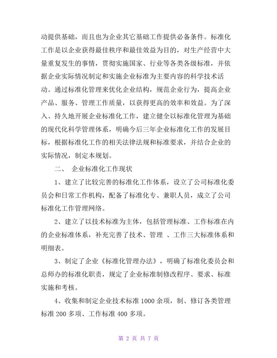 企业标准化工作发展三年规划_第2页