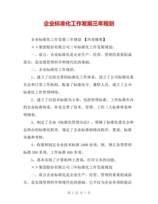 企业标准化工作发展三年规划