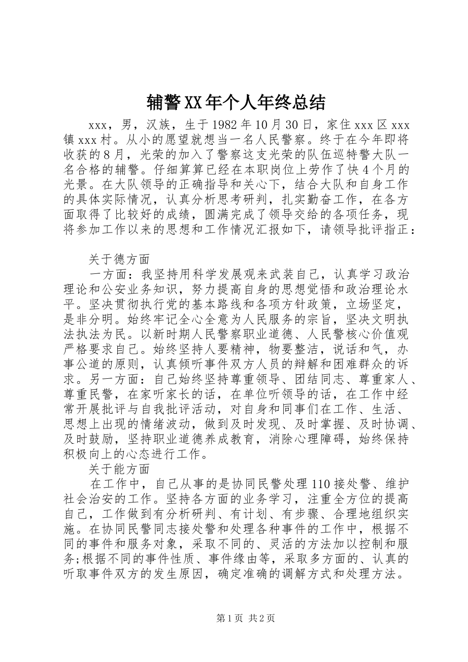 辅警XX年个人年终总结_第1页