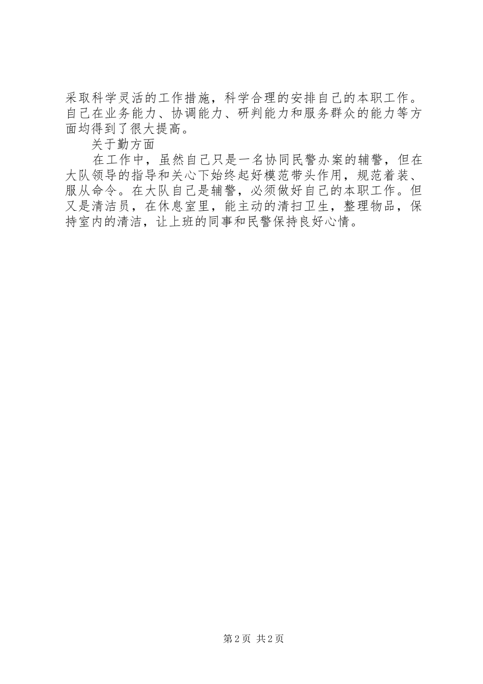 辅警XX年个人年终总结_第2页
