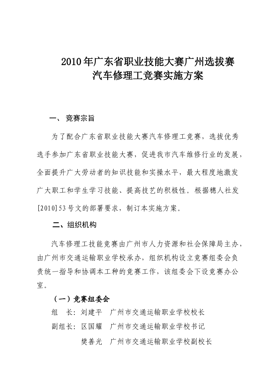 人力资源-XXXX年广东省职业技能大赛广州选拔赛汽车修理工竞赛实施方案_第1页