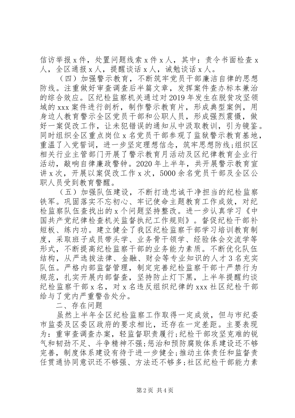 纪检监察机关XX年上半年工作总结_第2页