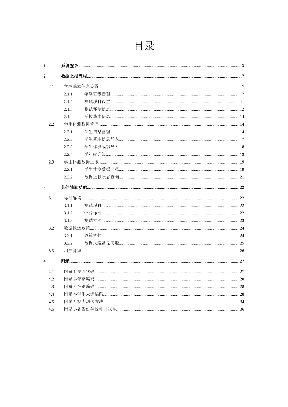 人力资源-XXXX年国家学生体质健康标准数据上报工作培训手册(学校_第2页