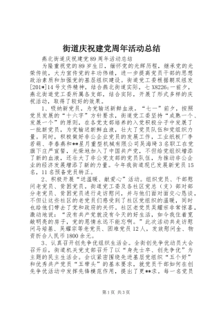 街道庆祝建党周年活动总结