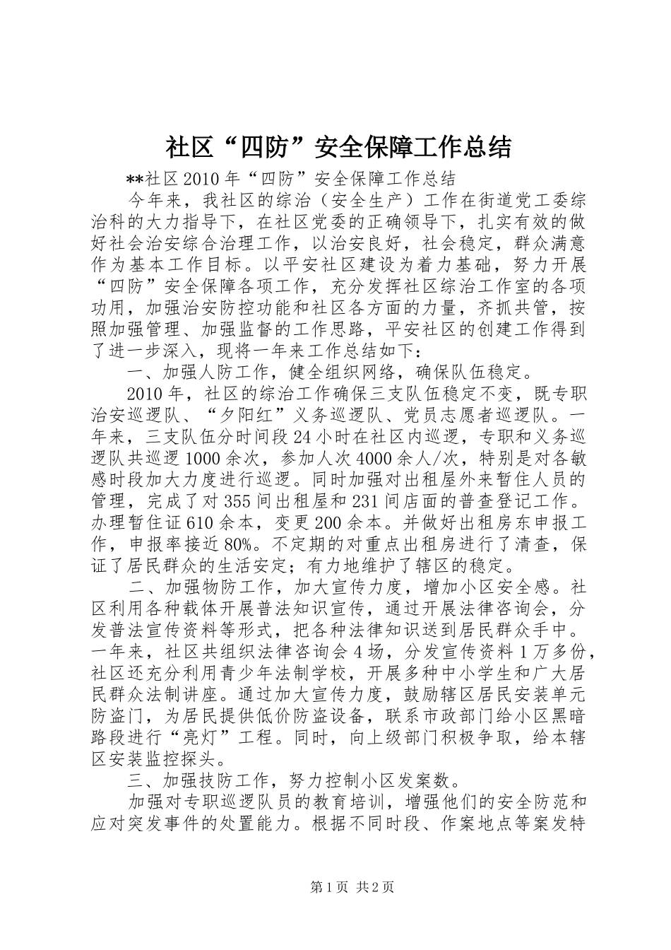 社区“四防”安全保障工作总结_第1页