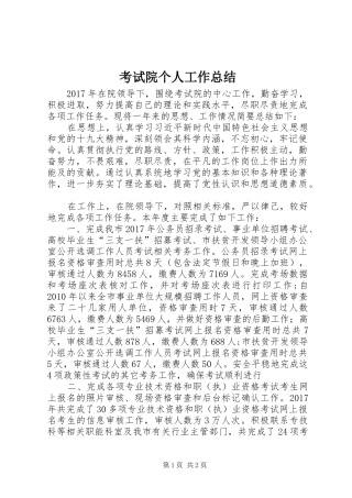 考试院个人工作总结