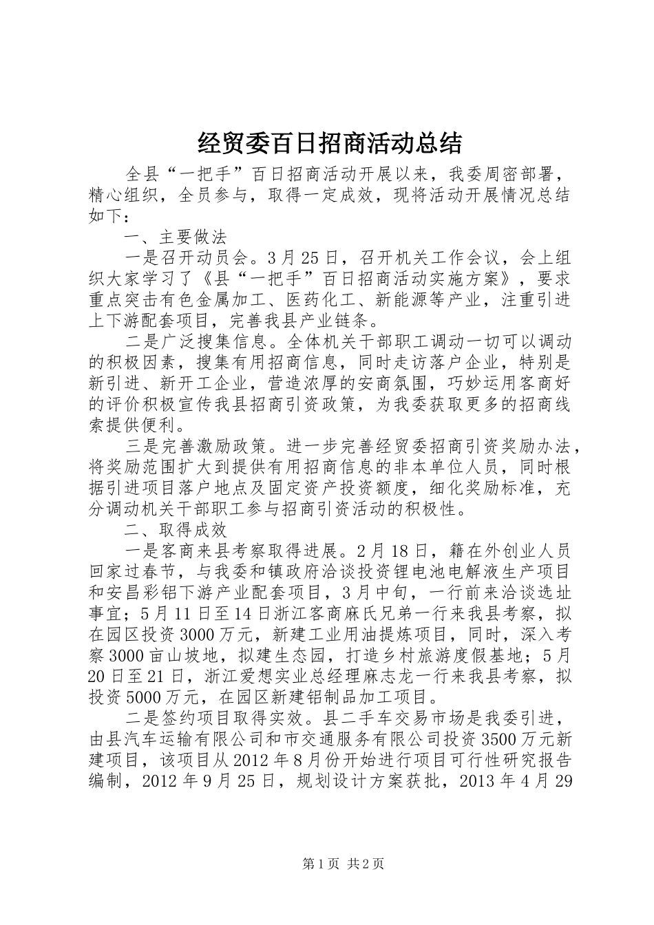 经贸委百日招商活动总结_第1页
