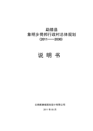 勐腊县象明乡倚邦行政村总体规划说明书