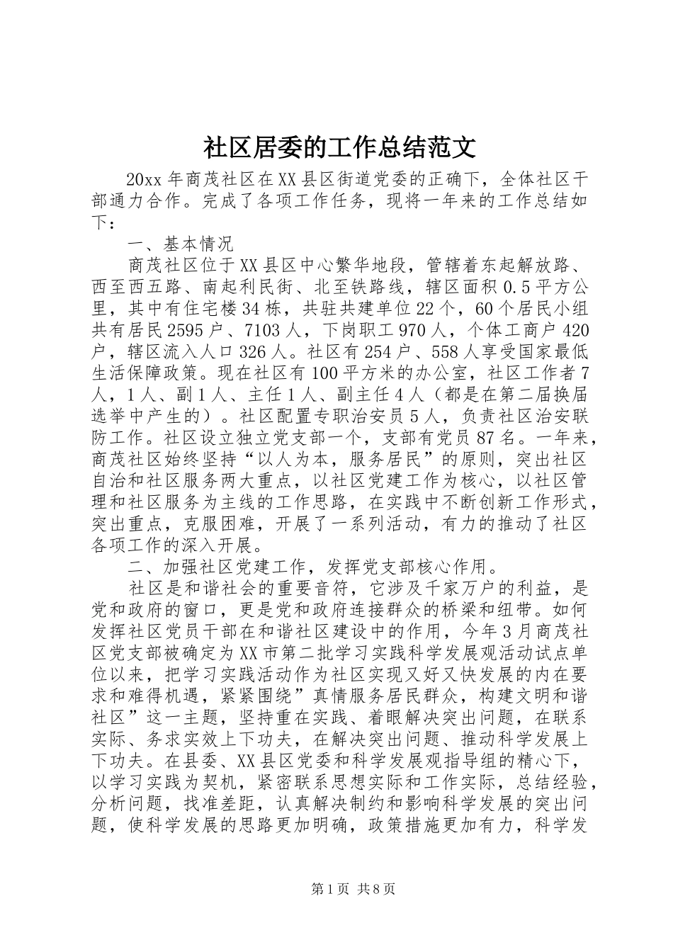 社区居委的工作总结范文_第1页