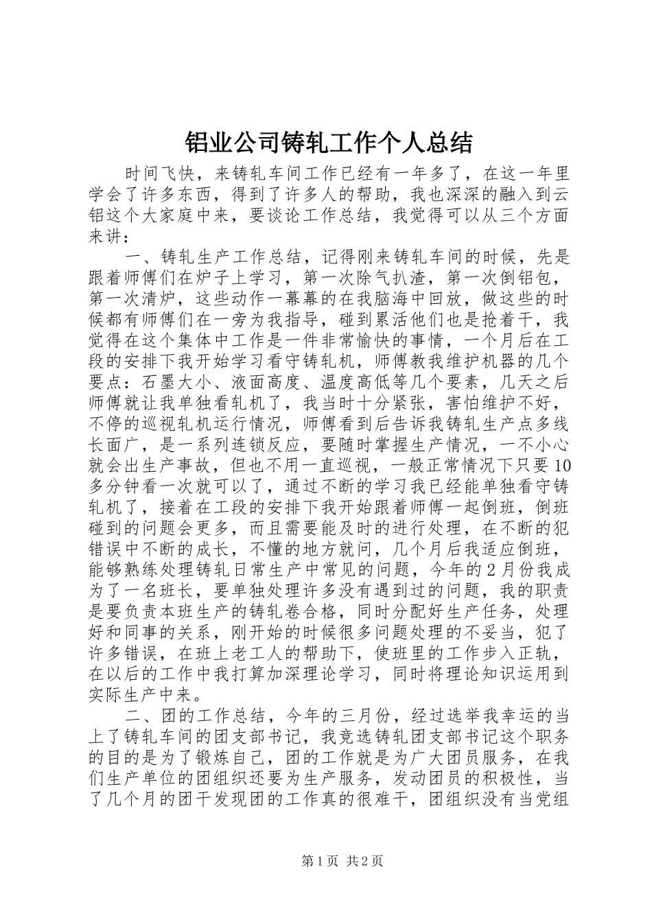 铝业公司铸轧工作个人总结_第1页