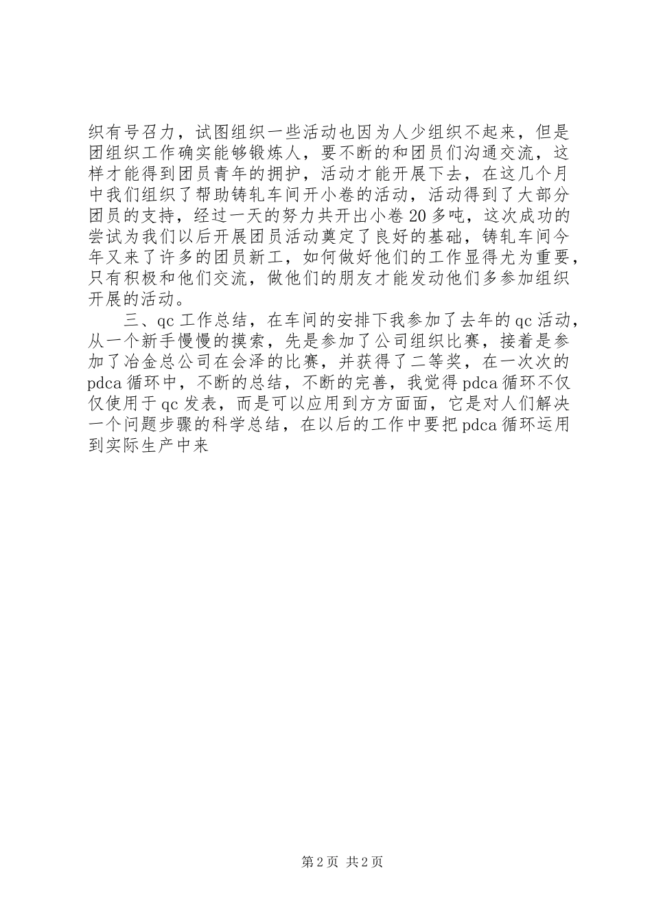 铝业公司铸轧工作个人总结_第2页