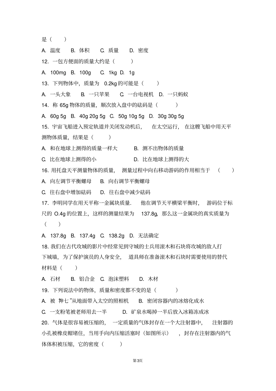 (完整版)人教版质量和密度单元测试题及答案_第3页