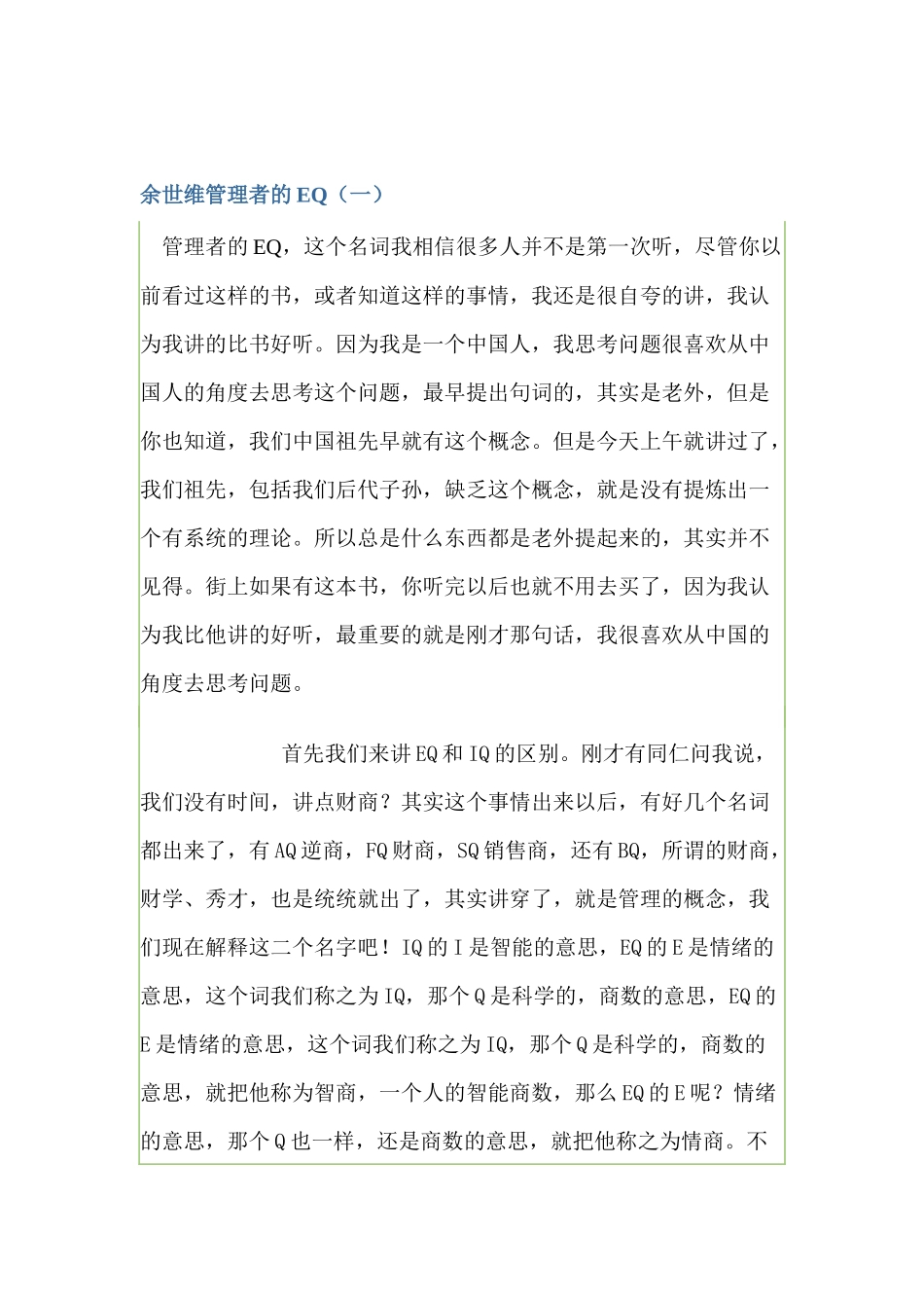 余世维管理者的EQ_第1页