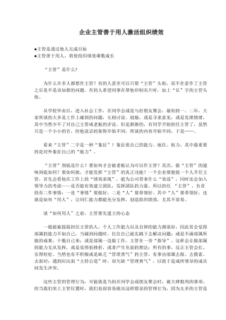 企业主管如何用人激活组织绩效