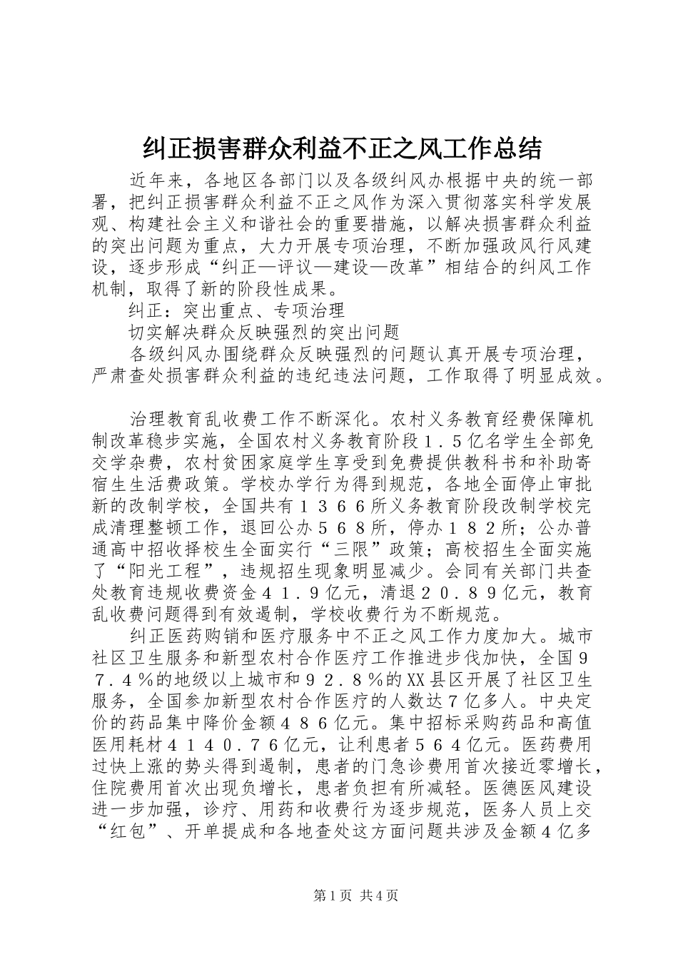 纠正损害群众利益不正之风工作总结_第1页